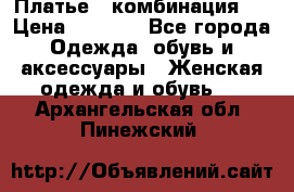 Платье - комбинация!  › Цена ­ 1 500 - Все города Одежда, обувь и аксессуары » Женская одежда и обувь   . Архангельская обл.,Пинежский 